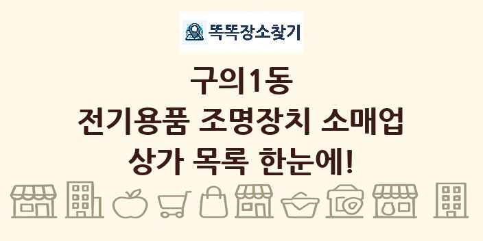 구의1동 전기용품 조명장치 소매업 상가 목록 및 정보