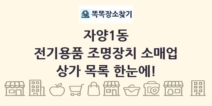 자양1동 전기용품 조명장치 소매업 상가 목록 및 정보