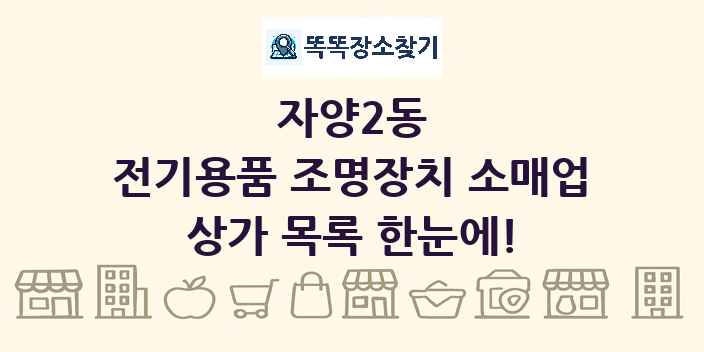 자양2동 전기용품 조명장치 소매업 상가 목록 및 정보