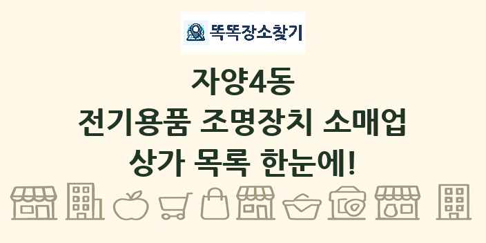 자양4동 전기용품 조명장치 소매업 상가 목록 및 정보