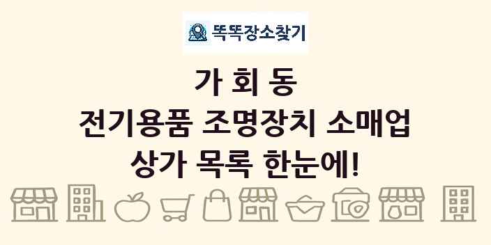 가회동 전기용품 조명장치 소매업 상가 목록 및 정보