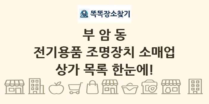 부암동 전기용품 조명장치 소매업 상가 목록 및 정보