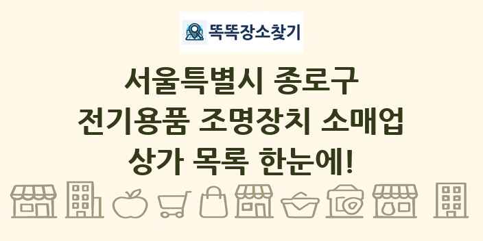 서울특별시 종로구 전기용품 조명장치 소매업 상가 목록 및 정보