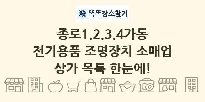 종로1.2.3.4가동 전기용품 조명장치 소매업 상가 목록 및 정보