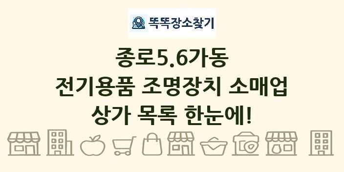 종로5.6가동 전기용품 조명장치 소매업 상가 목록 및 정보
