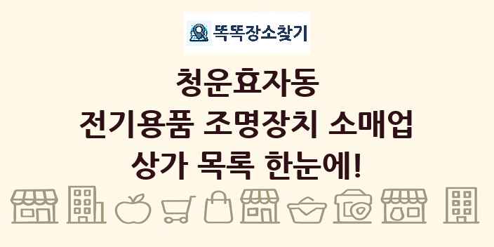 청운효자동 전기용품 조명장치 소매업 상가 목록 및 정보