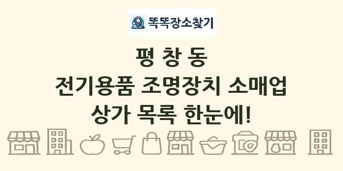 평창동 전기용품 조명장치 소매업 상가 목록 및 정보