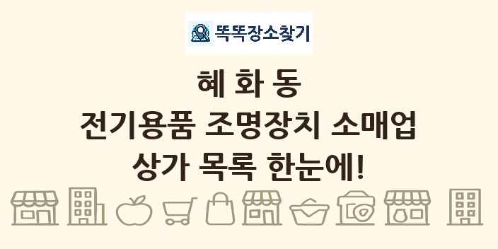 혜화동 전기용품 조명장치 소매업 상가 목록 및 정보