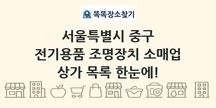 서울특별시 중구 전기용품 조명장치 소매업 상가 목록 및 정보