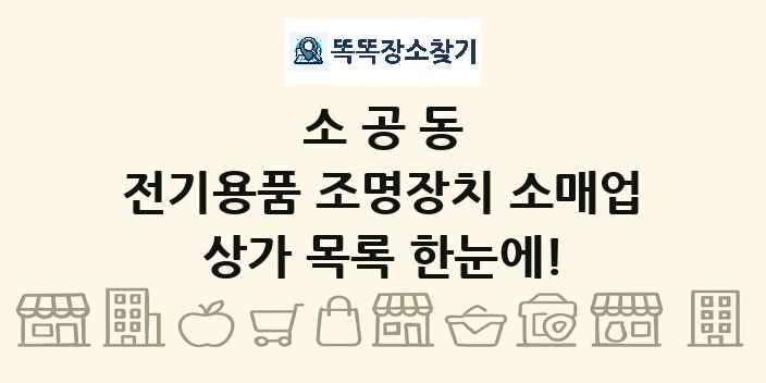 소공동 전기용품 조명장치 소매업 상가 목록 및 정보