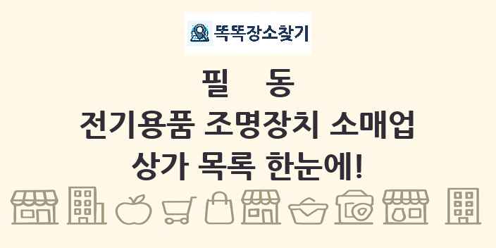 필동 전기용품 조명장치 소매업 상가 목록 및 정보