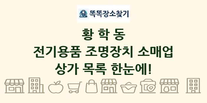 황학동 전기용품 조명장치 소매업 상가 목록 및 정보