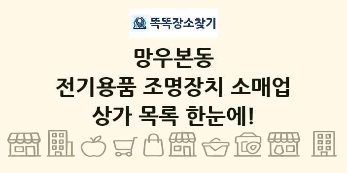 망우본동 전기용품 조명장치 소매업 상가 목록 및 정보