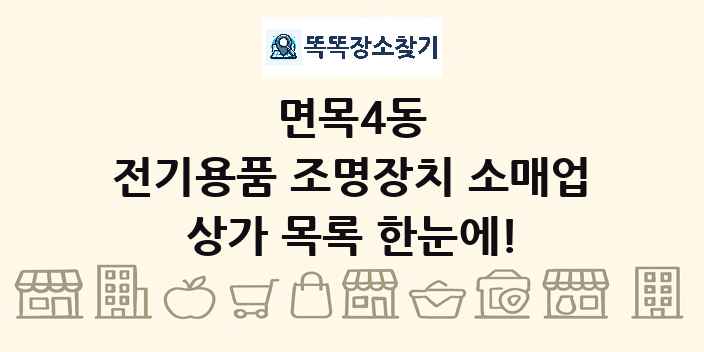 면목4동 전기용품 조명장치 소매업 상가 목록 및 정보