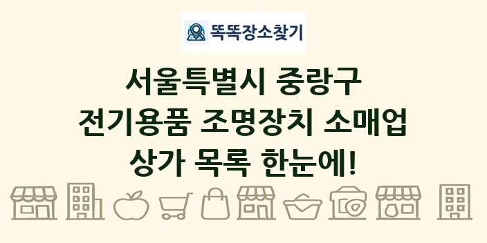 서울특별시 중랑구 전기용품 조명장치 소매업 상가 목록 및 정보