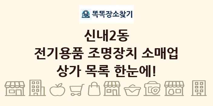 신내2동 전기용품 조명장치 소매업 상가 목록 및 정보