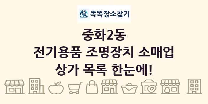 중화2동 전기용품 조명장치 소매업 상가 목록 및 정보