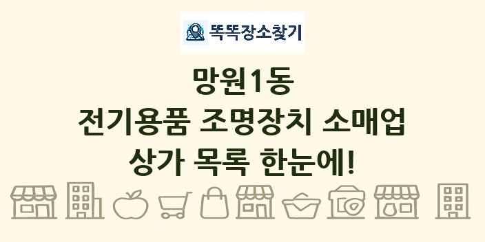 망원1동 전기용품 조명장치 소매업 상가 목록 및 정보