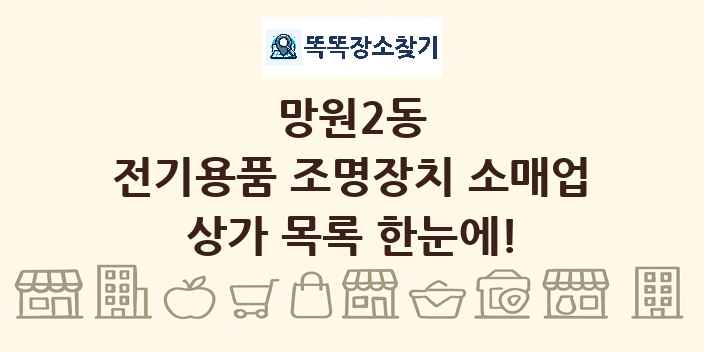 망원2동 전기용품 조명장치 소매업 상가 목록 및 정보