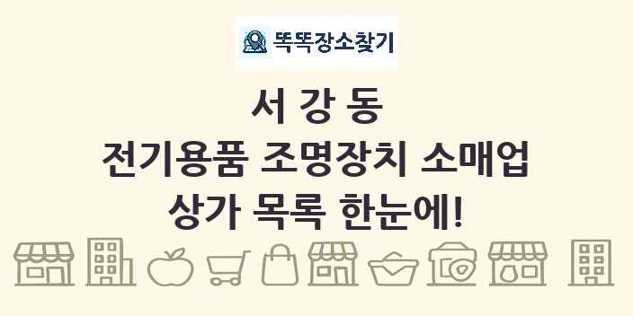 서강동 전기용품 조명장치 소매업 상가 목록 및 정보