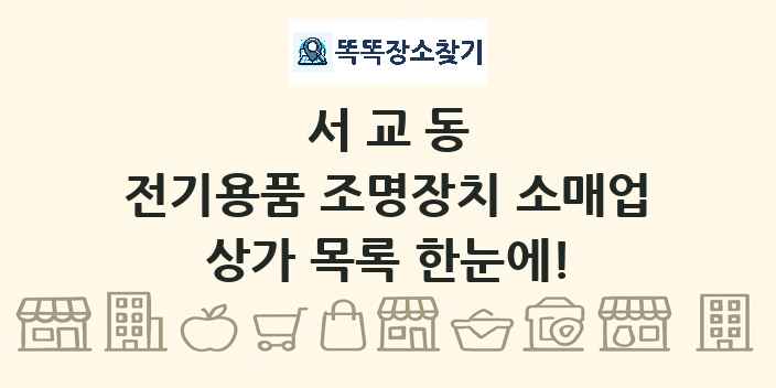 서교동 전기용품 조명장치 소매업 상가 목록 및 정보
