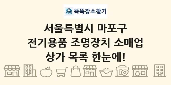 서울특별시 마포구 전기용품 조명장치 소매업 상가 목록 및 정보