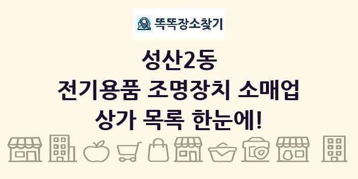 성산2동 전기용품 조명장치 소매업 상가 목록 및 정보