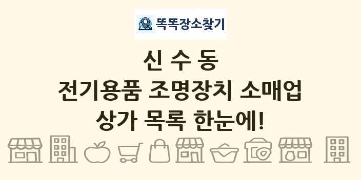 신수동 전기용품 조명장치 소매업 상가 목록 및 정보