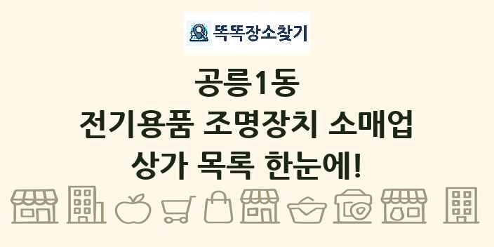 공릉1동 전기용품 조명장치 소매업 상가 목록 및 정보