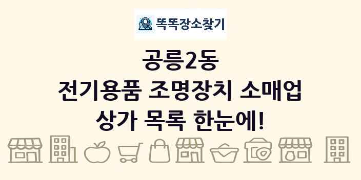 공릉2동 전기용품 조명장치 소매업 상가 목록 및 정보