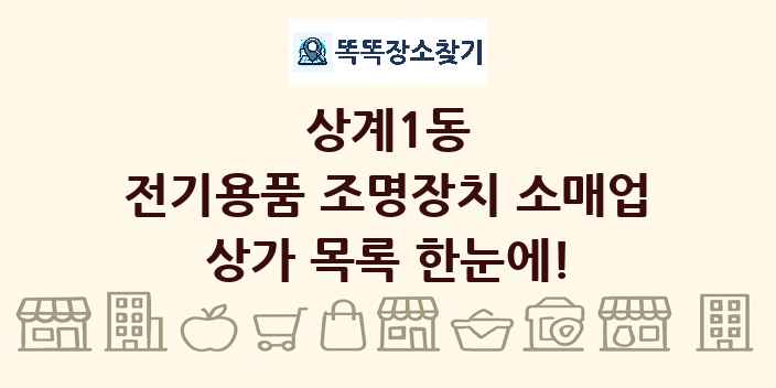 상계1동 전기용품 조명장치 소매업 상가 목록 및 정보
