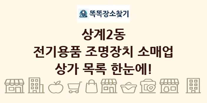 상계2동 전기용품 조명장치 소매업 상가 목록 및 정보
