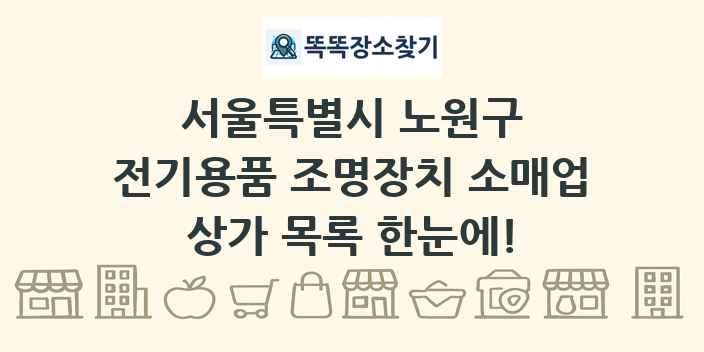서울특별시 노원구 전기용품 조명장치 소매업 상가 목록 및 정보