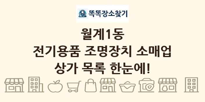 월계1동 전기용품 조명장치 소매업 상가 목록 및 정보