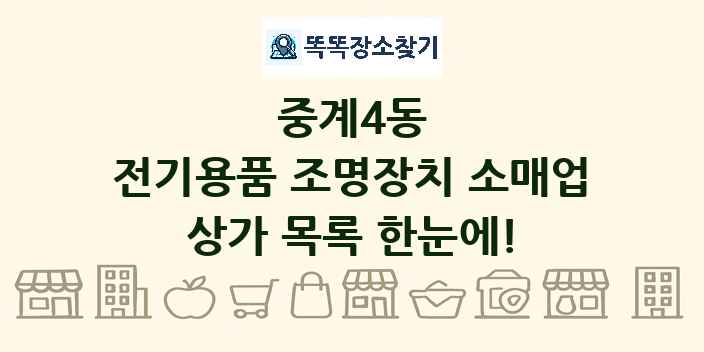 중계4동 전기용품 조명장치 소매업 상가 목록 및 정보