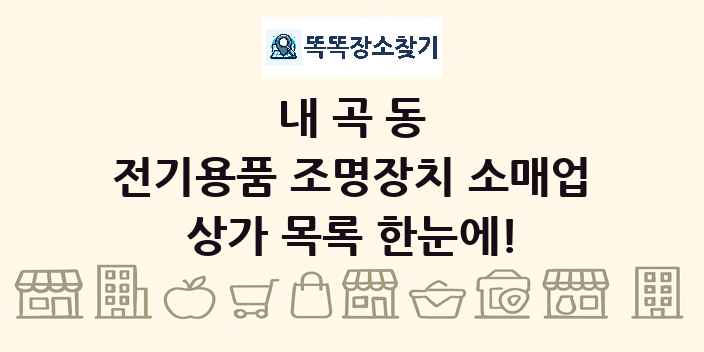 내곡동 전기용품 조명장치 소매업 상가 목록 및 정보