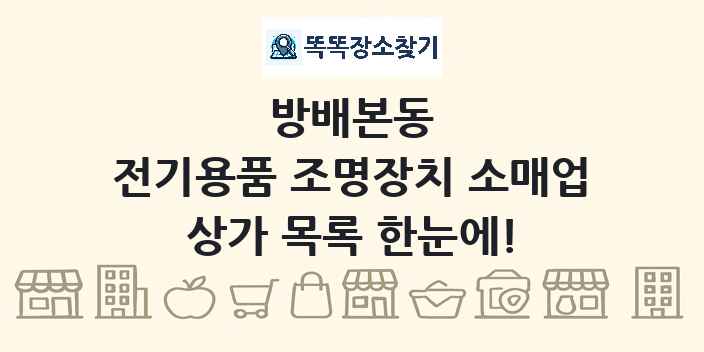 방배본동 전기용품 조명장치 소매업 상가 목록 및 정보