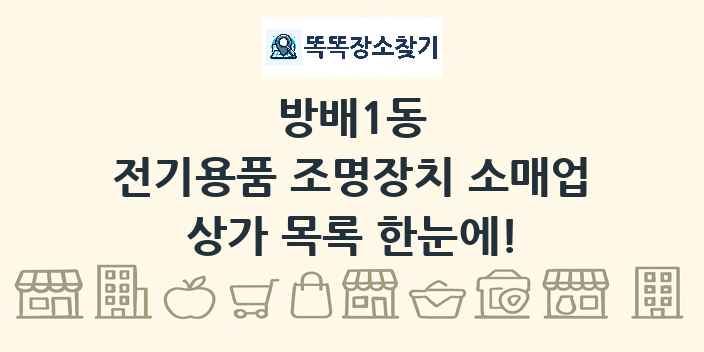 방배1동 전기용품 조명장치 소매업 상가 목록 및 정보