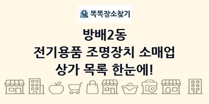 방배2동 전기용품 조명장치 소매업 상가 목록 및 정보