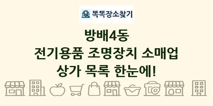 방배4동 전기용품 조명장치 소매업 상가 목록 및 정보