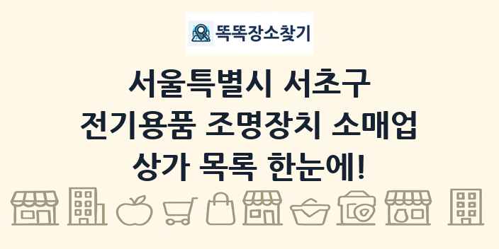 서울특별시 서초구 전기용품 조명장치 소매업 상가 목록 및 정보