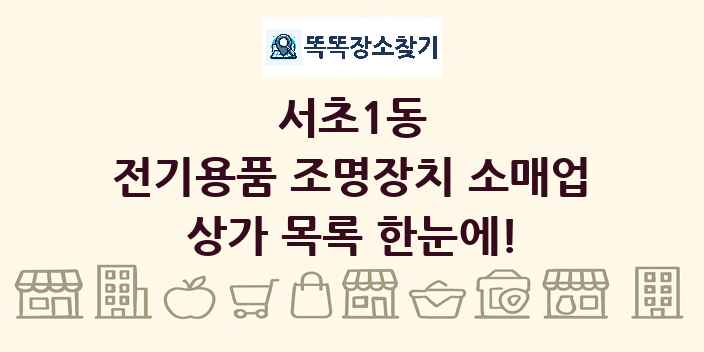서초1동 전기용품 조명장치 소매업 상가 목록 및 정보