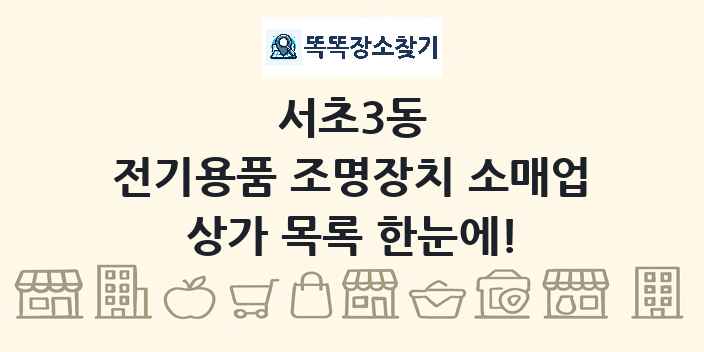 서초3동 전기용품 조명장치 소매업 상가 목록 및 정보