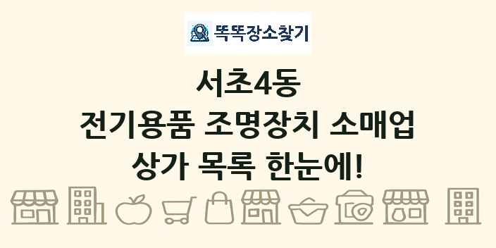 서초4동 전기용품 조명장치 소매업 상가 목록 및 정보