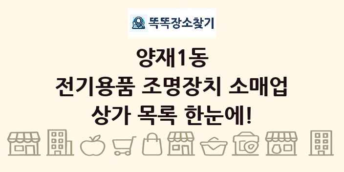양재1동 전기용품 조명장치 소매업 상가 목록 및 정보