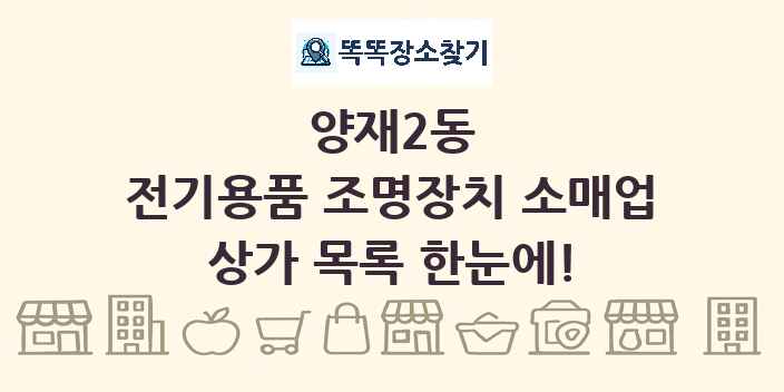 양재2동 전기용품 조명장치 소매업 상가 목록 및 정보