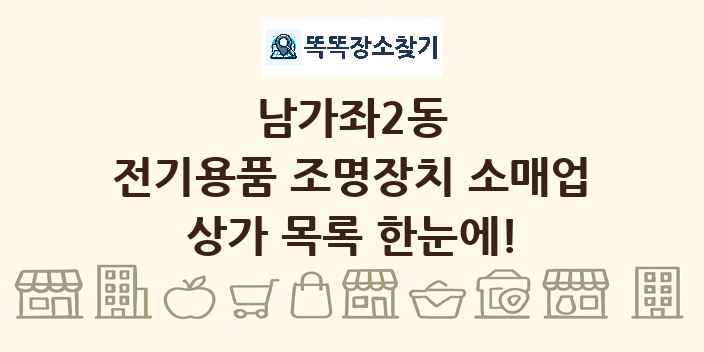 남가좌2동 전기용품 조명장치 소매업 상가 목록 및 정보
