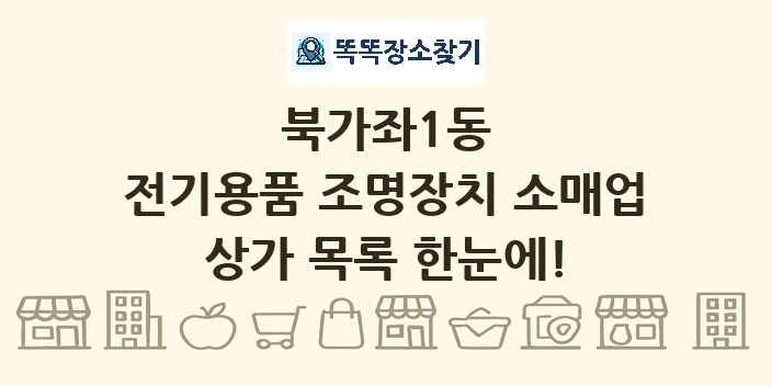 북가좌1동 전기용품 조명장치 소매업 상가 목록 및 정보