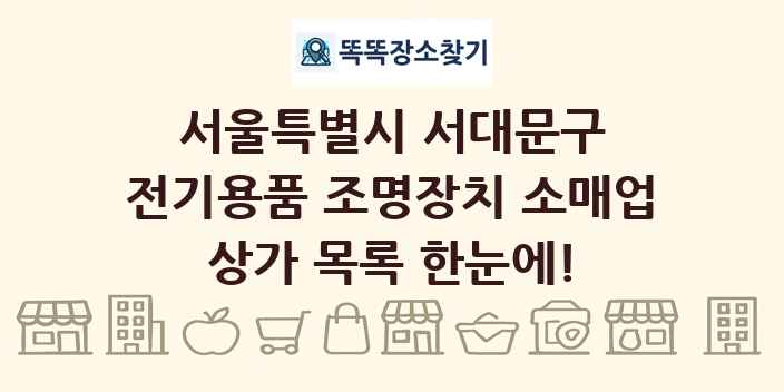 서울특별시 서대문구 전기용품 조명장치 소매업 상가 목록 및 정보