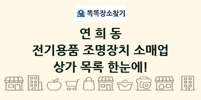 연희동 전기용품 조명장치 소매업 상가 목록 및 정보